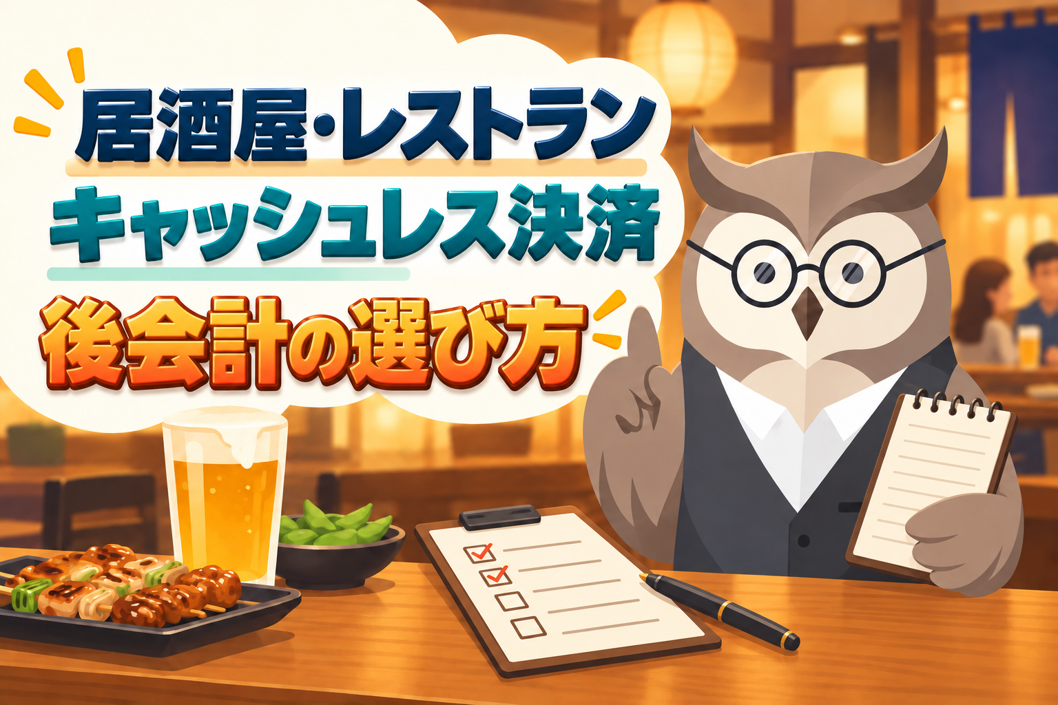 居酒屋・レストランの後会計とキャッシュレス決済の選び方を案内するフクさん