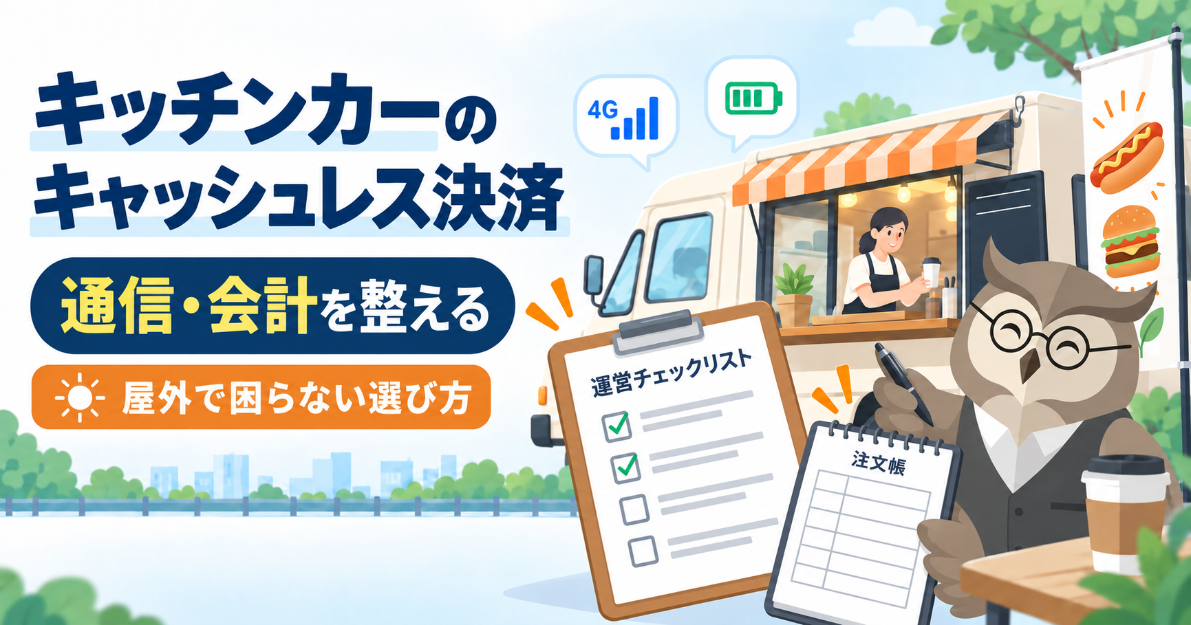 キッチンカーのキャッシュレス導入｜屋外の通信と会計を整えるを紹介するペイセンのオリジナルイラスト