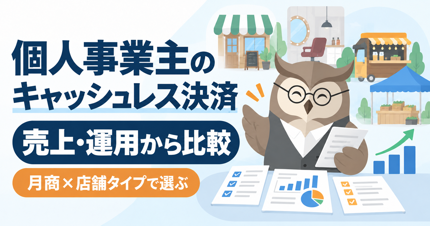 個人事業主のキャッシュレス決済｜事業形態と売上から選ぶを紹介するペイセンのオリジナルイラスト